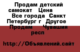 Продам детский самокат › Цена ­ 500 - Все города, Санкт-Петербург г. Другое » Продам   . Чувашия респ.